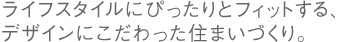 伝統的な安心空間の創造。愛され続ける住まいを目指して。