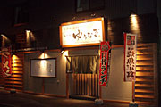 和食処　ゆうなぎ